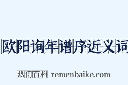 欧阳询年谱序近义词是什么意思的图片